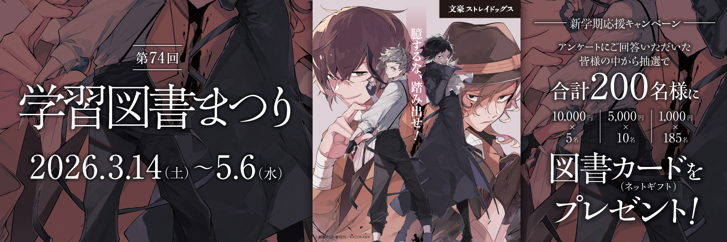 第74回学習図書まつり 3月14日(土)～5月6日(水)